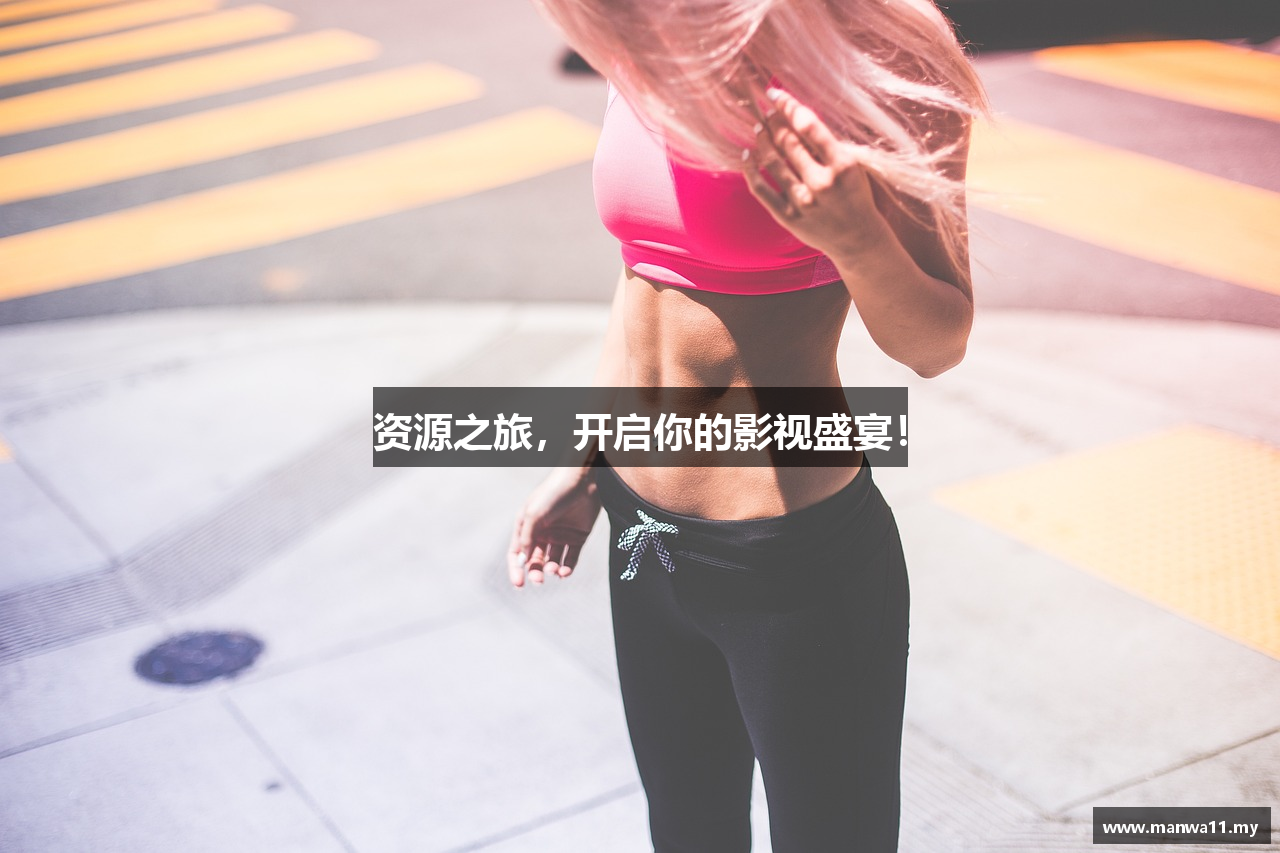 资源之旅，开启你的影视盛宴！